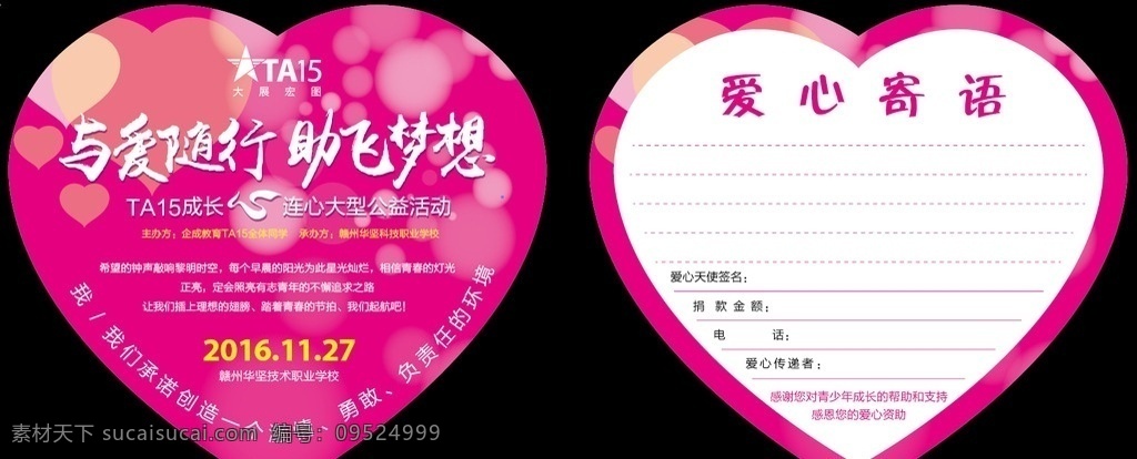 募捐箱卡片 募捐箱爱心卡 粉红爱心寄语 与爱随行卡片 爱心寄语卡片 大型公益活动