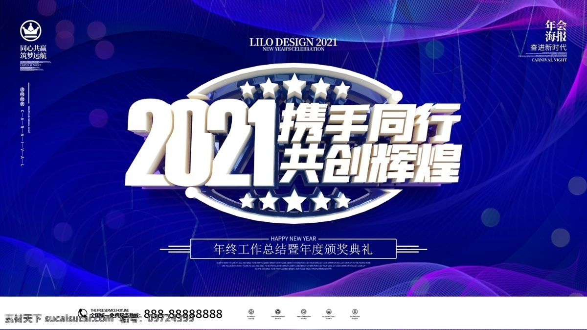 2021 携手 同行 携手同行 共创辉煌 年会海报 报告会 屏幕 背景布 海报 分层