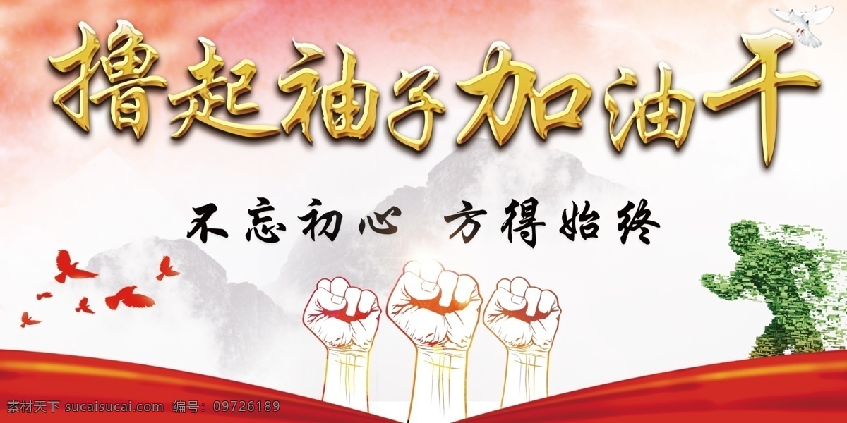 擼 袖子 加油 干 擼起袖子 不忘初心展板 擼起袖子文化 加油干墻畫 擼起袖子干 擼起袖子口號 帶頭干 不忘初心 繼續(xù)前進(jìn) 領(lǐng)導(dǎo)牛年賀詞 政府標(biāo)語 展板模板 室內(nèi)廣告設(shè)計