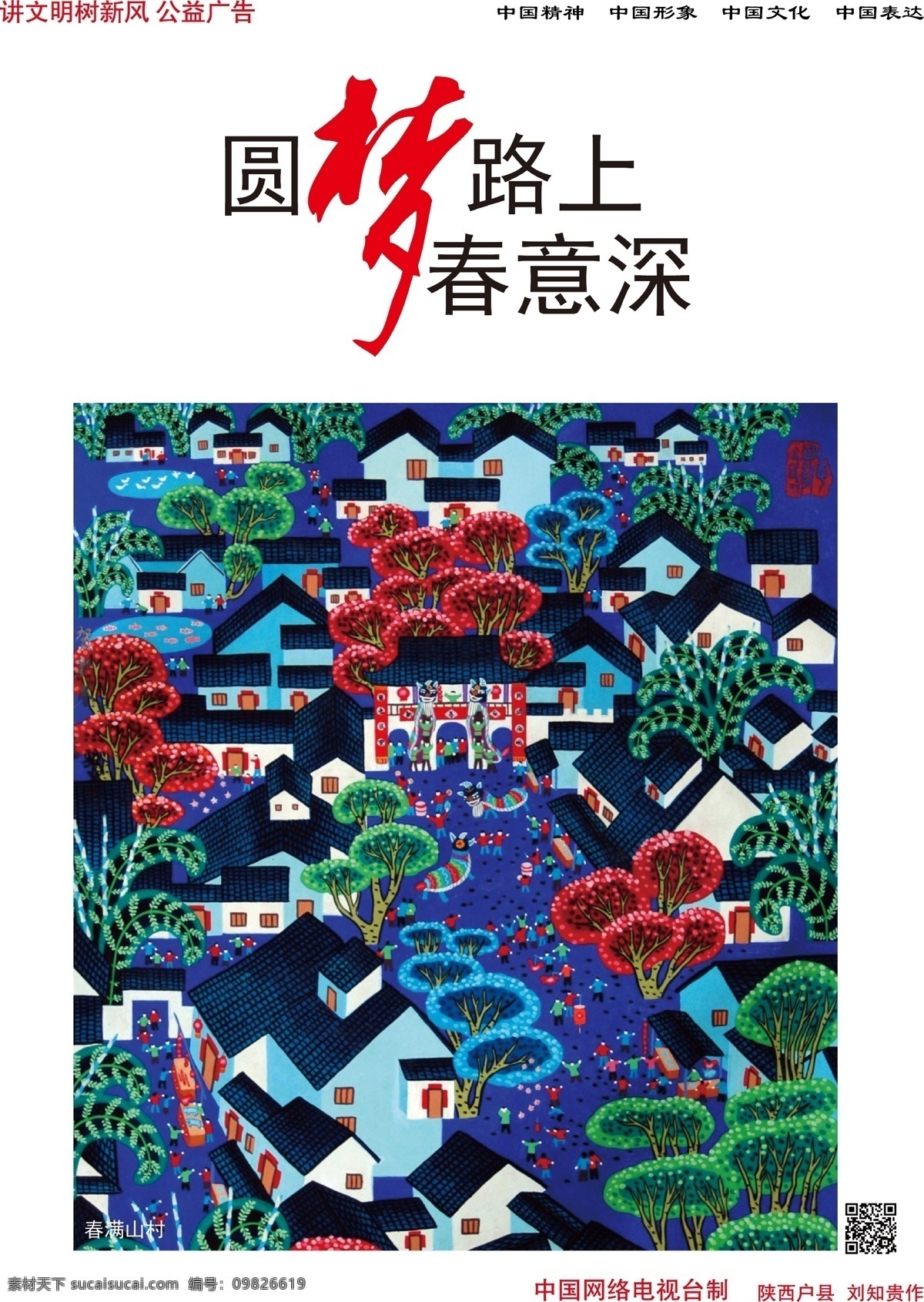 公益廣告 講文明 夢 樹新風 中國精神 中國夢 中國 模板下載 中國文化 矢量 中國表達 中國形象 圓夢路上 春意深 psd源文件