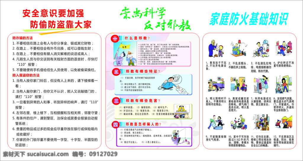 平安 綜治 宣傳欄 平安綜治 防火防盜 家庭防火 崇尚科學(xué) 反對邪教 白色