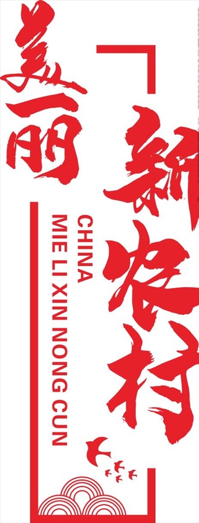 美麗農(nóng)村圖片 美麗農(nóng)村 新農(nóng)村文化 新農(nóng)村文化墻 文明鄉(xiāng)村 鄉(xiāng)村文明 鄉(xiāng)村文明建設(shè) 創(chuàng)建文明鄉(xiāng)村 新農(nóng)村墻畫(huà) 農(nóng)村文化墻 農(nóng)村文化建設(shè) 新農(nóng)村建設(shè) 精神文明村 新農(nóng)村 和諧新農(nóng)村 新農(nóng)村新形象 建設(shè)新農(nóng)村 新農(nóng)村宣傳 美麗新農(nóng)村 新農(nóng)村展板 共建新農(nóng)村 農(nóng)村文化 農(nóng)村建設(shè) 農(nóng)村發(fā)展 新農(nóng)村標(biāo)語(yǔ) 和諧社會(huì) 恒澤qq