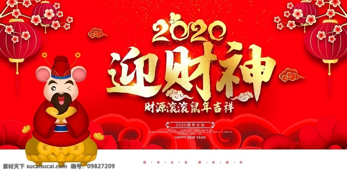 2020 鼠年 喜迎 财神 宣传 展板 2020年 鼠年海报 新春海报 鼠年吉祥 贺新春 新年海报 招财进宝 喜庆红色海报 节日海报 新年快乐海报 恭喜发财 新春 新年 新年海报设计 年 元素 新年海报背景 类 除夕海报 2020元旦