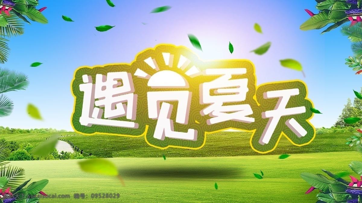 遇見(jiàn) 夏天 字體 綠色 涼爽 陽(yáng)光 分層