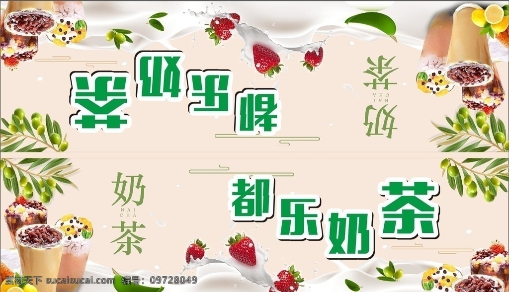 奶茶 噴繪 布 珍珠奶茶 奶茶海報 珍珠奶茶海報 巧克力奶茶 網(wǎng)紅奶茶 珍珠奶茶廣告 絲襪奶茶 珍珠奶茶傳單 珍珠奶茶展架 珍珠奶茶吊旗 珍珠奶茶dm 珍珠奶茶單頁 奶茶吊旗 奶茶廣告 奶茶宣傳單 奶茶展架 奶茶促銷 奶茶彩頁 奶茶dm 奶茶傳單 臺灣奶茶 奶茶凍飲 港式奶茶 奶茶刨冰 飲料店 咖啡奶茶