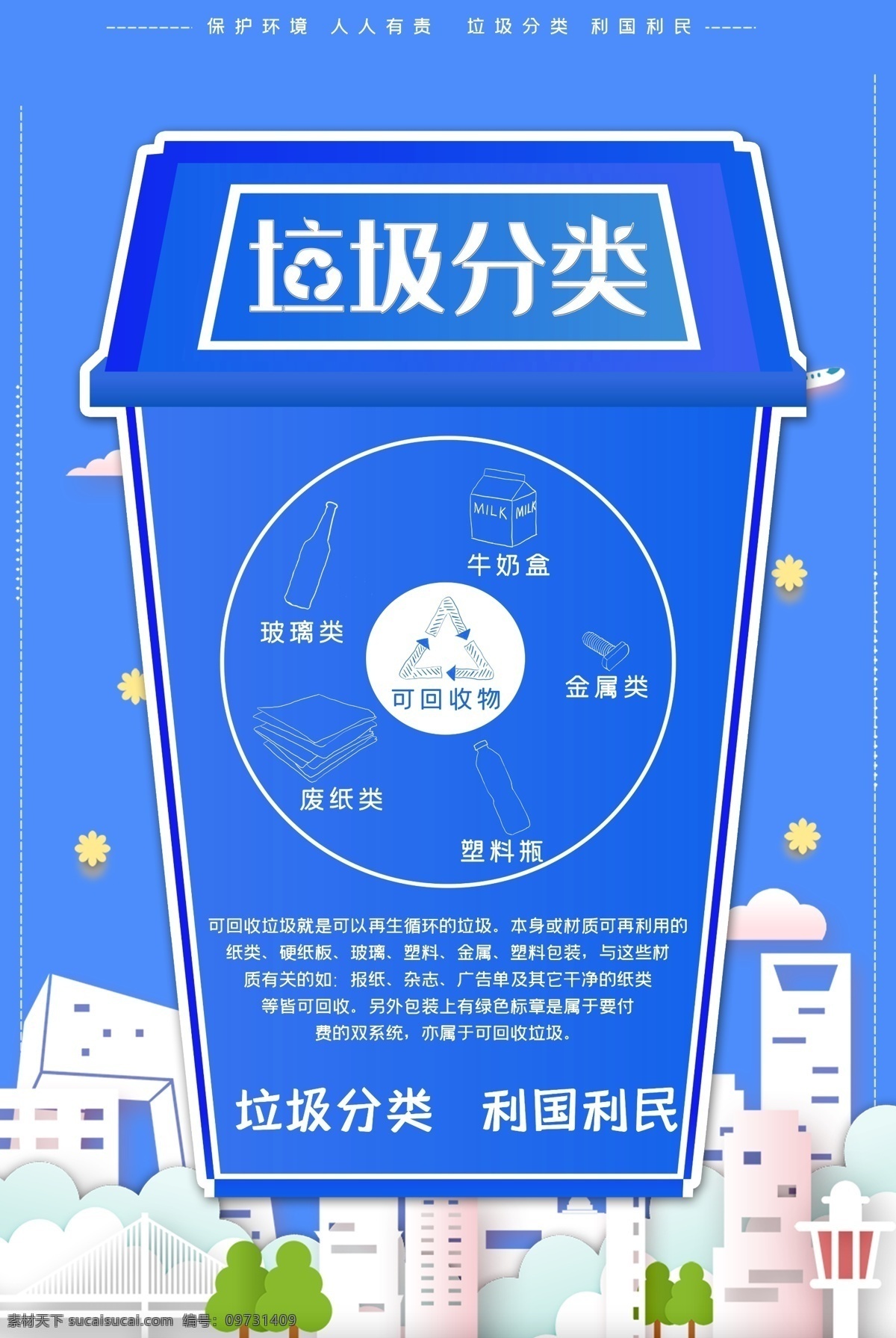 垃圾分類圖片 垃圾分類 垃圾分類展板 垃圾分類指南 垃圾分類標(biāo)語 垃圾分類海報 垃圾分類宣傳 生活垃圾分類 垃圾 城市垃圾分類 實施垃圾分類 環(huán)保展板 環(huán)保標(biāo)語 回收垃圾 垃圾回收 垃圾清理 保護(hù)環(huán)境 垃圾分類知識 創(chuàng)建衛(wèi)生城市 社區(qū)垃圾分類 社區(qū)衛(wèi)生 垃圾分類活動 垃圾分類廣告 垃圾分類管理