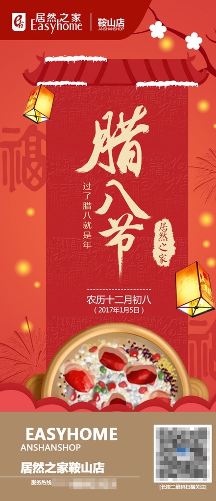 居然 之家 鞍山 店 臘八節(jié) 微 信 海報(bào) 居然之家 鞍山店 微信 分層 家具 建材 淘寶界面設(shè)計(jì) 淘寶 廣告 banner