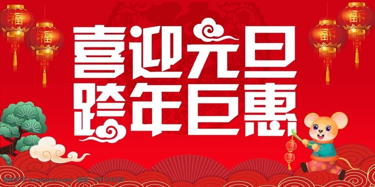 喜迎 元旦 跨 年 巨 惠 喜迎元旦 跨年巨惠 元旦海報(bào) 元旦背景 燈籠 老鼠 鼠年