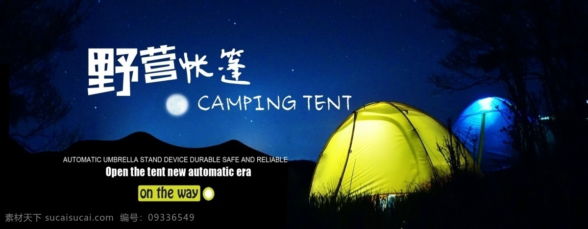 帳篷輪播 戶外運(yùn)動(dòng) 全自動(dòng) 野營(yíng) 帳篷 海報(bào) 輪播 banner
