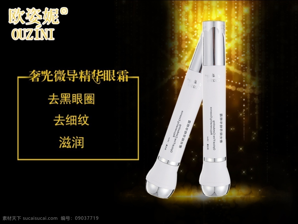 奢 光 微 導(dǎo) 精華 眼霜 淘寶素材 淘寶設(shè)計 淘寶模板下載 黑色