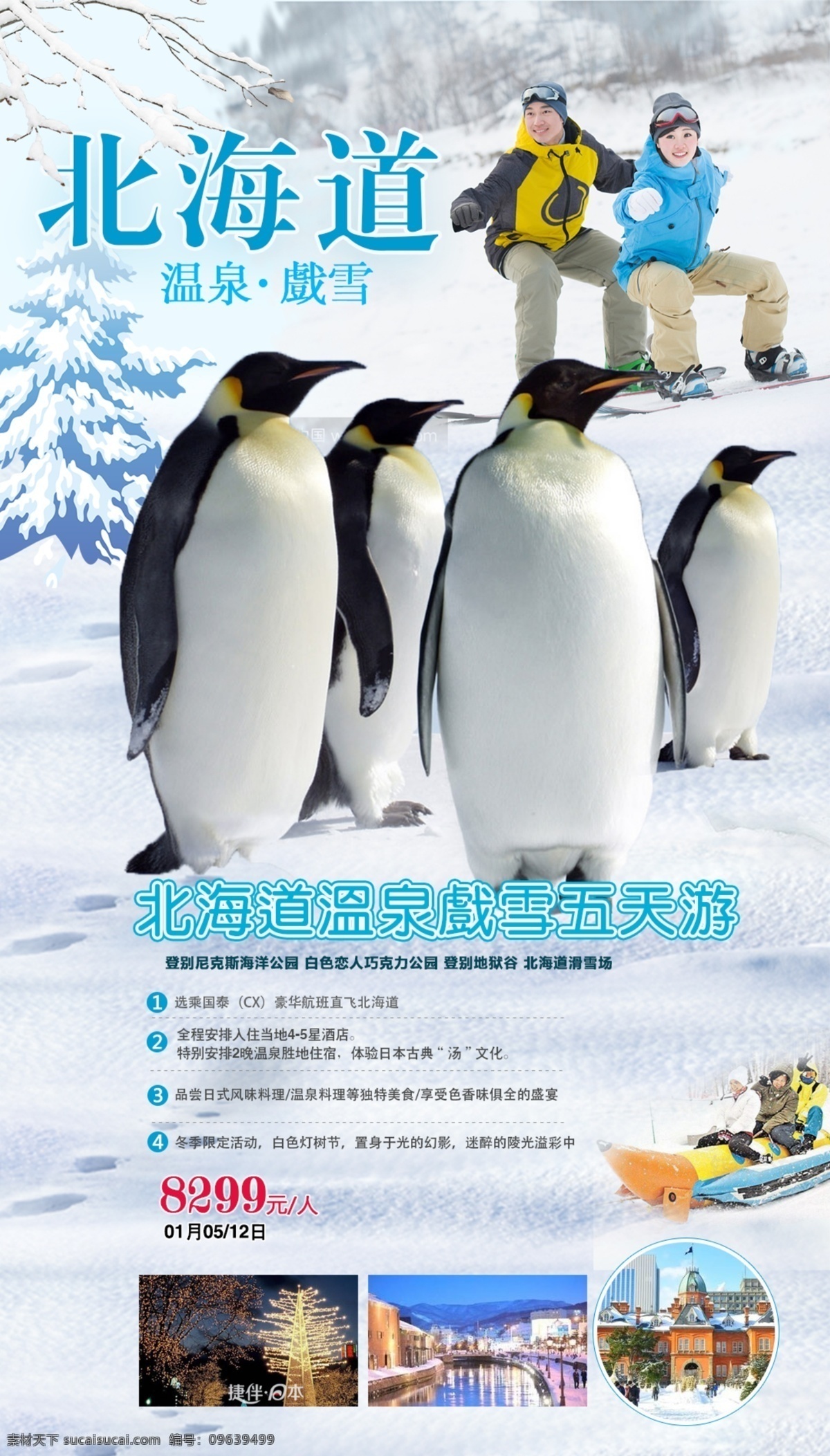 北海道冬季 北海道旅游 北海道企鹅 北海道滑雪 浪漫北海道 微信海报