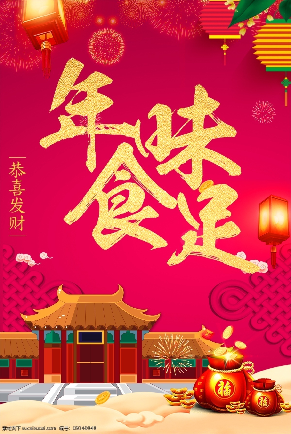 年味食足 年味 食足 喜迎新年 新年海报 喜庆 灯笼 鞭炮 节日素材