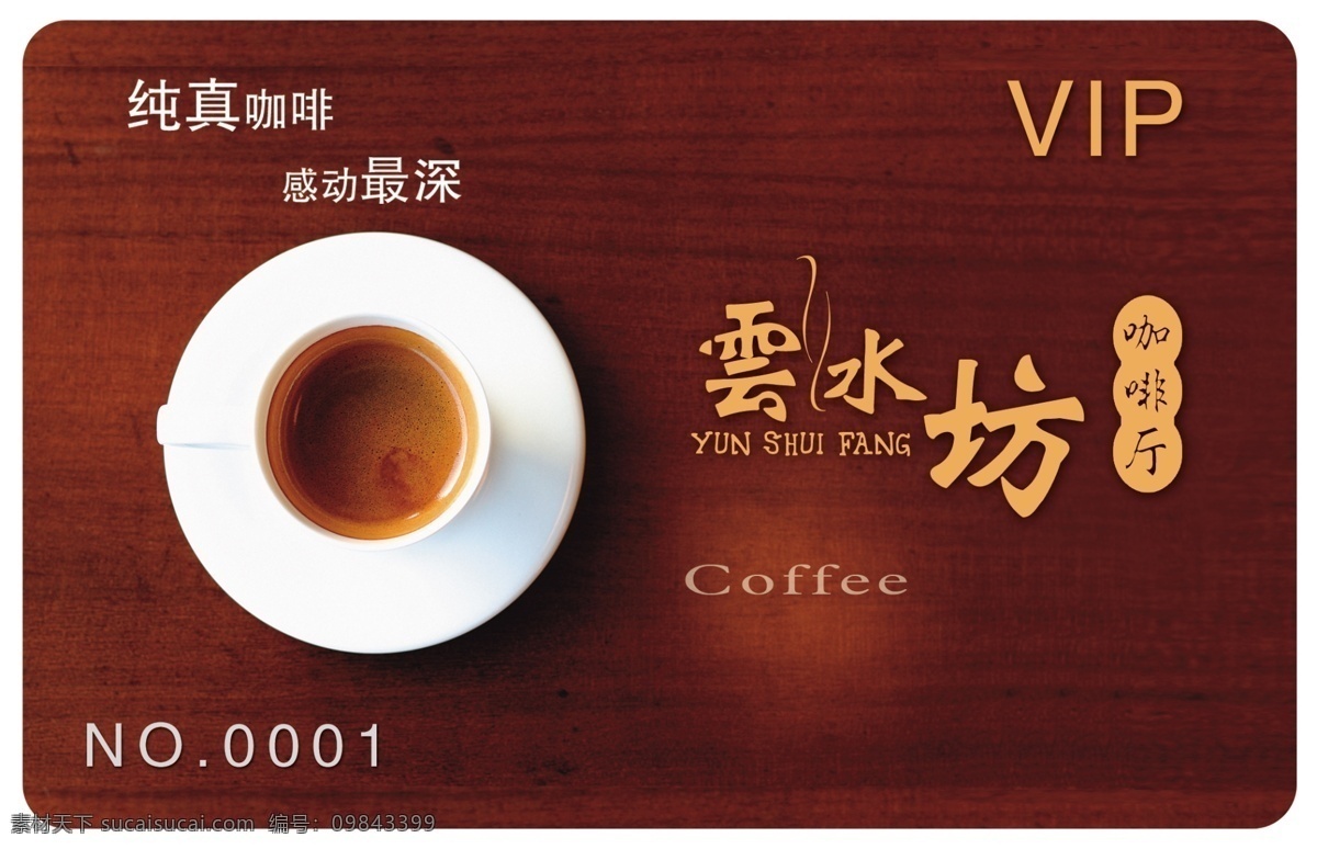 超高清晰 咖啡厅 会员卡 分层 vip 贵宾卡 咖啡 咖啡杯 咖啡厅会员卡 名片设计 木纹 消费卡 源文件库 名片卡 其他名片