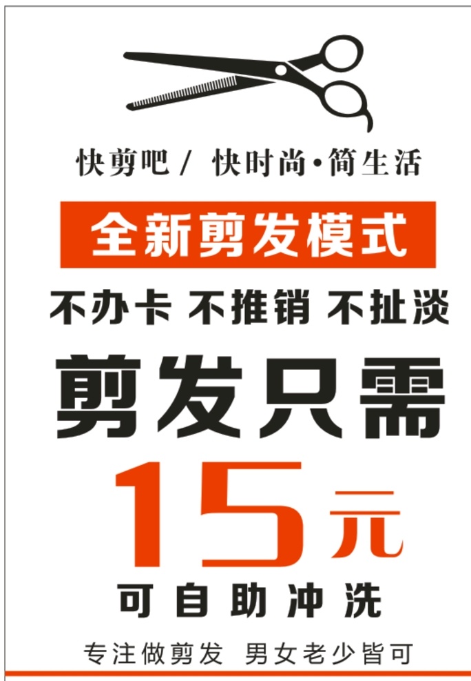 海报 理发 只需 元 展架 理图片 理发店 快剪展架 理发10元 10元理发 烫染 活动海报 cdr文件 剪发 染发 烫发 美发海报 招贴设计