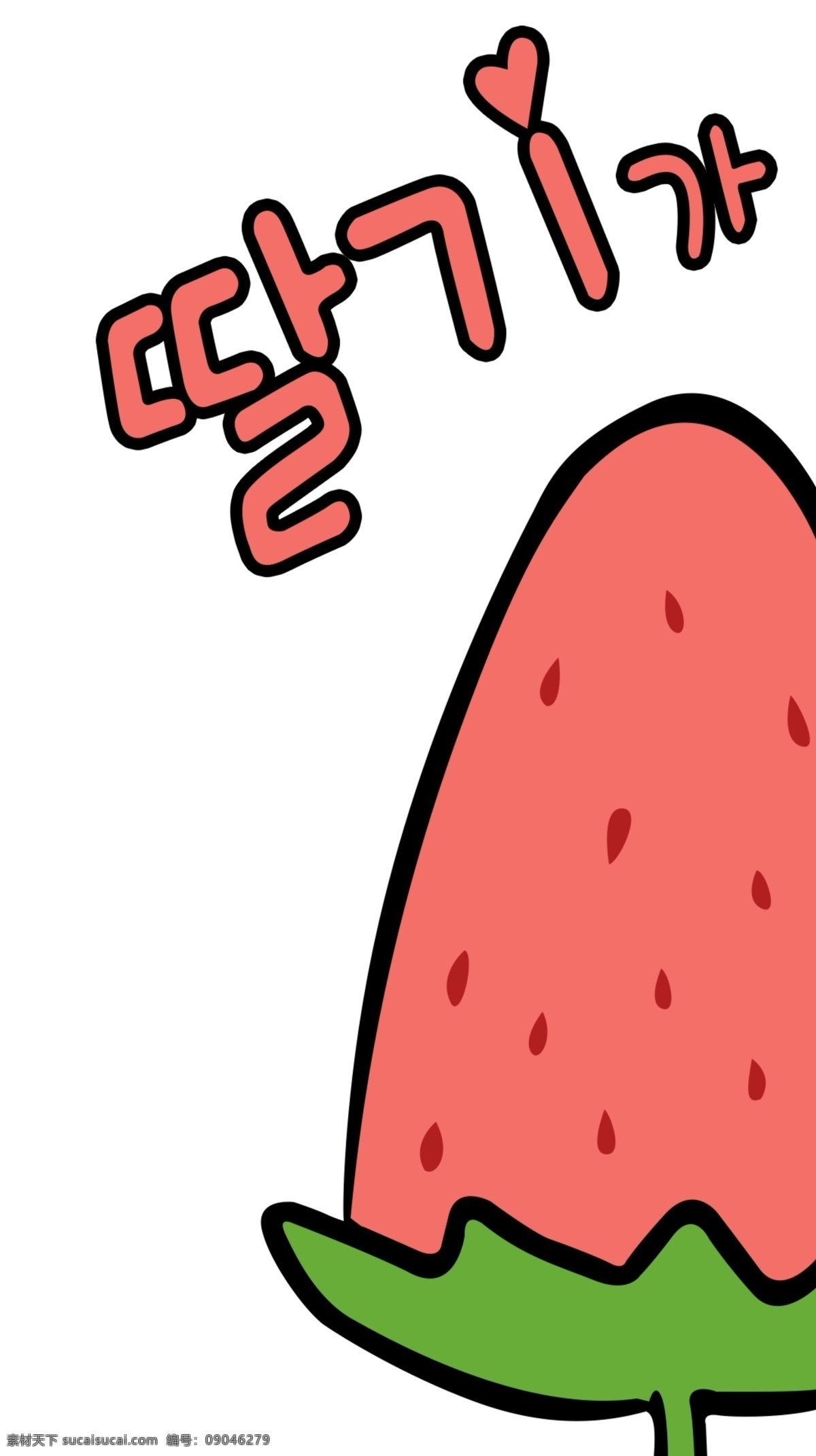 草莓漫画 草莓 卡通草莓 手机壳图案 韩语草莓 卡通图 动漫动画 白色