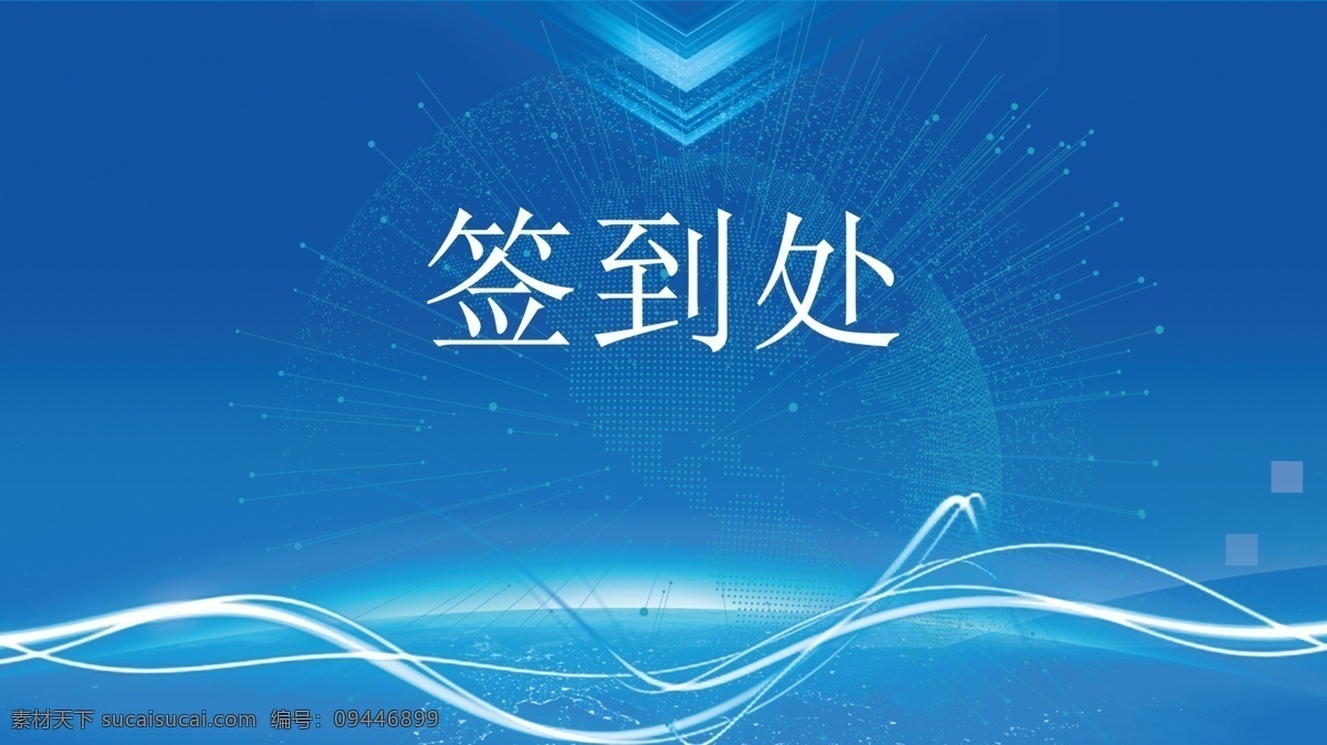 签名墙 年会签到处 晚会签到 展会签到处 签到处背景 嘉宾签到处 仪式签到处 贵宾签到处 签到台 典礼签到处 签名板 签名处 地产签到处 签到处展板 签到处背景板 签到处海报 签到背景 商会签到 签到板 舞台背景 蓝色签到处 蓝色签名处 蓝色签到板 科技签到处 蓝色背景