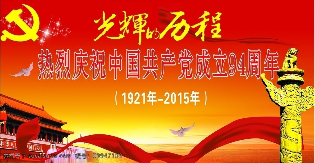 党庆展板背景 爱党 爱国 爱家 党建展板 展板 背景 海报 光辉历程 周年周 94周年庆 华表 彩带 展板模板