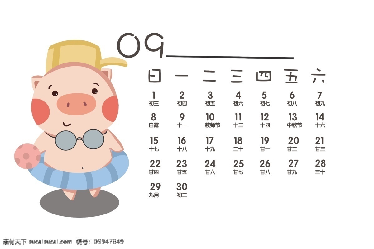卡通 手绘 可爱 简约 2019 猪年 日历 可爱猪年日历 9月可爱日历 可爱卡通小猪 简约可爱日历