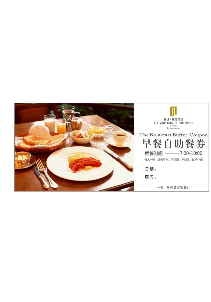 早餐自助餐劵 自助餐劵 早餐餐劵 餐劵 酒店 早餐 自助餐 劵 餐飲美食 生活百科 矢量