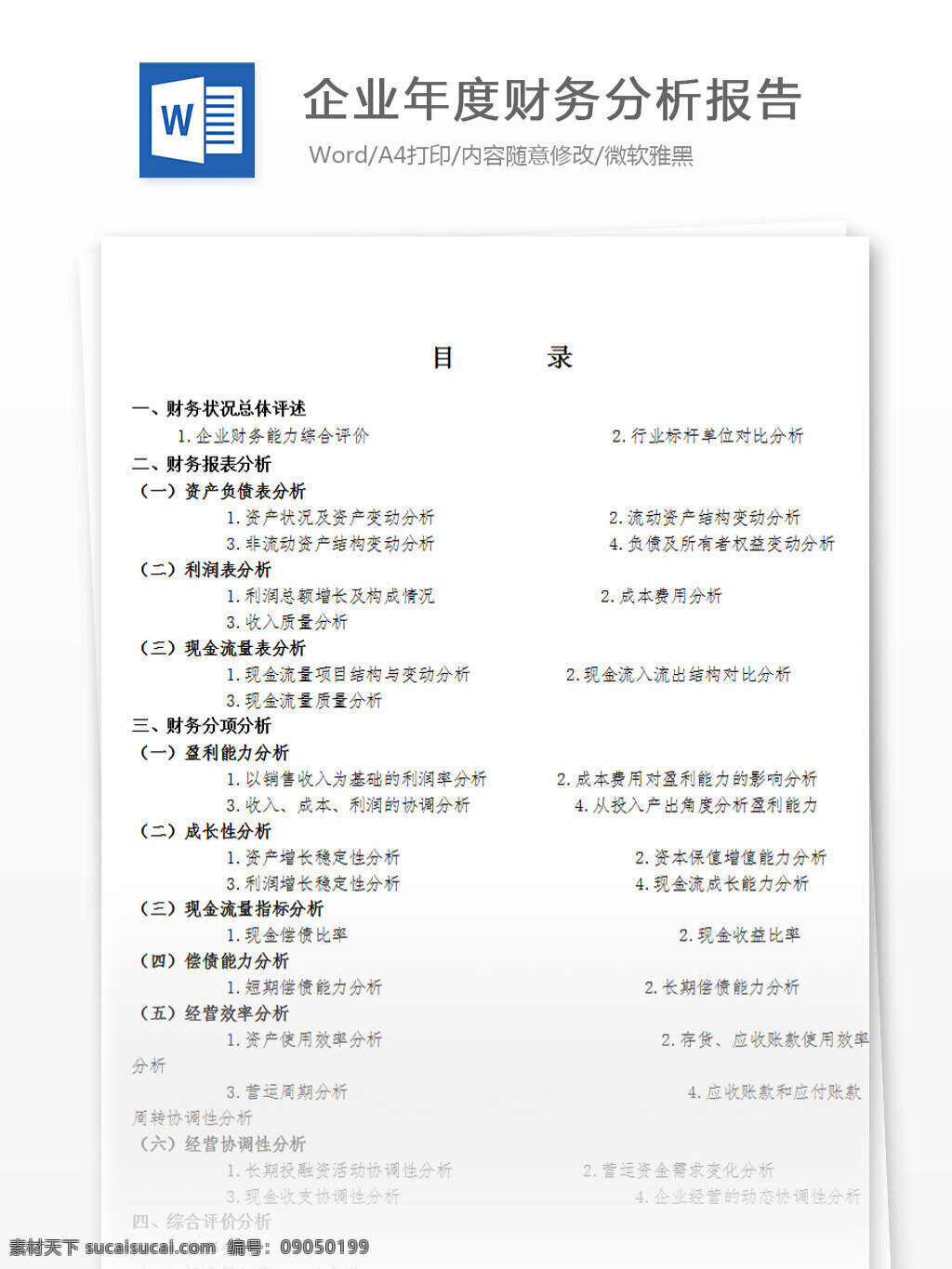 企业 年度 财务 分析报告 模板 word 汇报 实用文档 文档模板 心得体会 总结