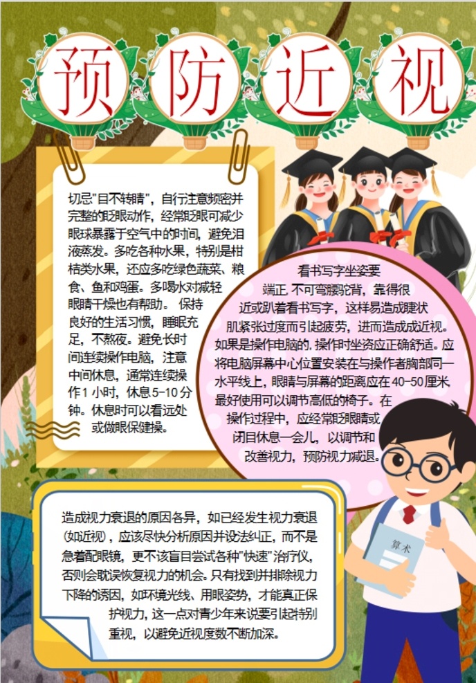 防近視小報 小學 學生 小學生 兒童 孩子 卡通 學校 學習 閱讀 讀書 小報 成長冊 成長 檔案 海報 電子報 電腦小報 手抄報 doc