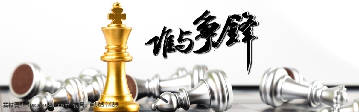 益智游戏 国际象棋 网页 banner 水墨 模版 想起 灰色海报 谁与争锋