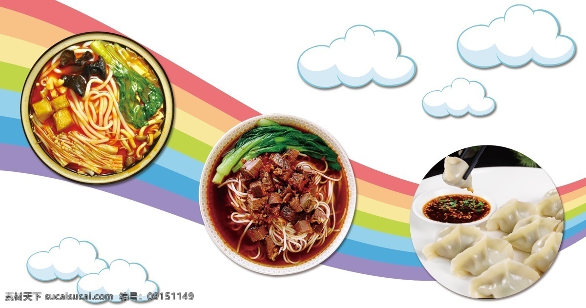 彩虹图片 彩虹 餐饮 饺子 米线 面条 白云玻璃贴 kt板 墙贴