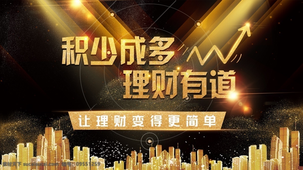 理財(cái)海報(bào) 投資 銀行 金融 在線理財(cái) 理財(cái)廣告 理財(cái)廣告海報(bào) 投資理財(cái) 投資海報(bào) 投資廣告 投資廣告海報(bào) 金融投資 金融宣傳 理財(cái)宣傳單 理財(cái)傳單 投資宣傳單 投資傳單 生財(cái)有道 財(cái)富共贏 貸款 貸款海報(bào) 穩(wěn)定理財(cái) 投資宣傳 財(cái)富理財(cái) 財(cái)富投資 財(cái)富金融 理財(cái)專家 安全理財(cái) 金融理財(cái)