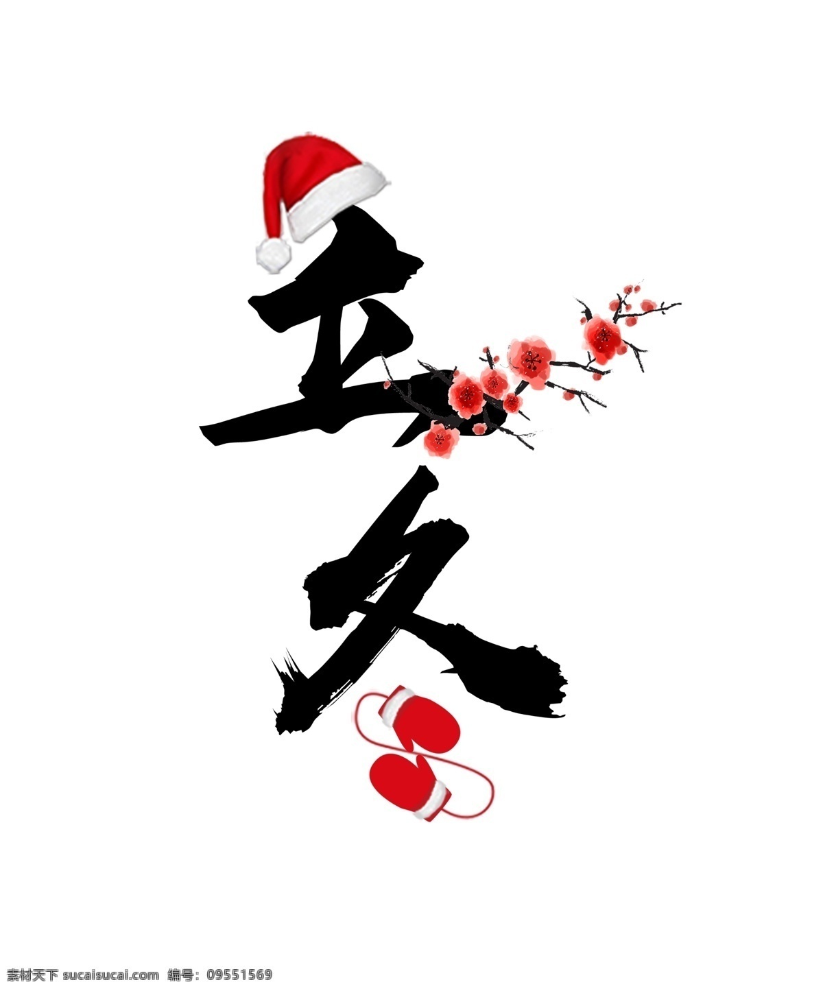 二十四節(jié)氣 立冬 藝術(shù) 字 節(jié)氣 帽子 手套 梅花 藝術(shù)字 毛筆字