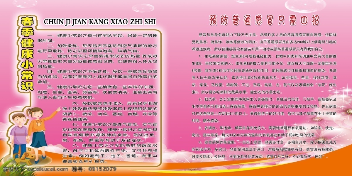 背景圖 春季健康 廣告設(shè)計模板 健康宣傳 卡通畫 圖版 醫(yī)院文化 源文件 春季 健康 小常 識 模板下載 預(yù)防 普通 感冒 只需 四 招 健康小常識 醫(yī)院類 展板模板 psd源文件