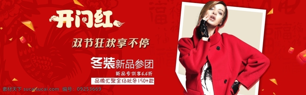 雙 節(jié) 狂歡 享 不停 海報 國慶節(jié) 中秋節(jié) 雙節(jié)狂歡 服飾 女裝 冬裝 開門紅