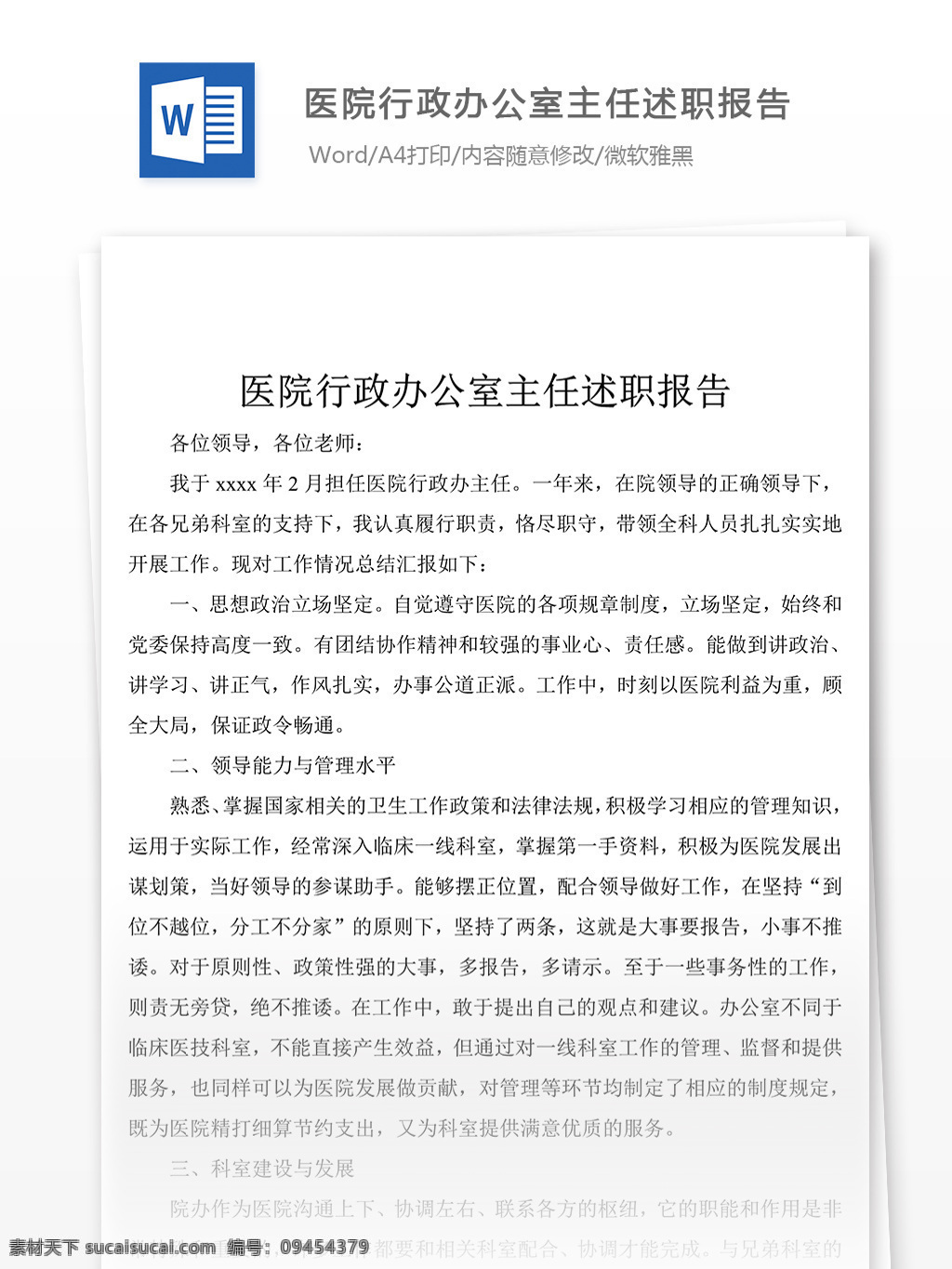 醫(yī)院 行政 辦公室 主任 述職報告 總結(jié) 匯報 文檔 述職報告模板 述職報告范文 word 實用文檔 文檔模板
