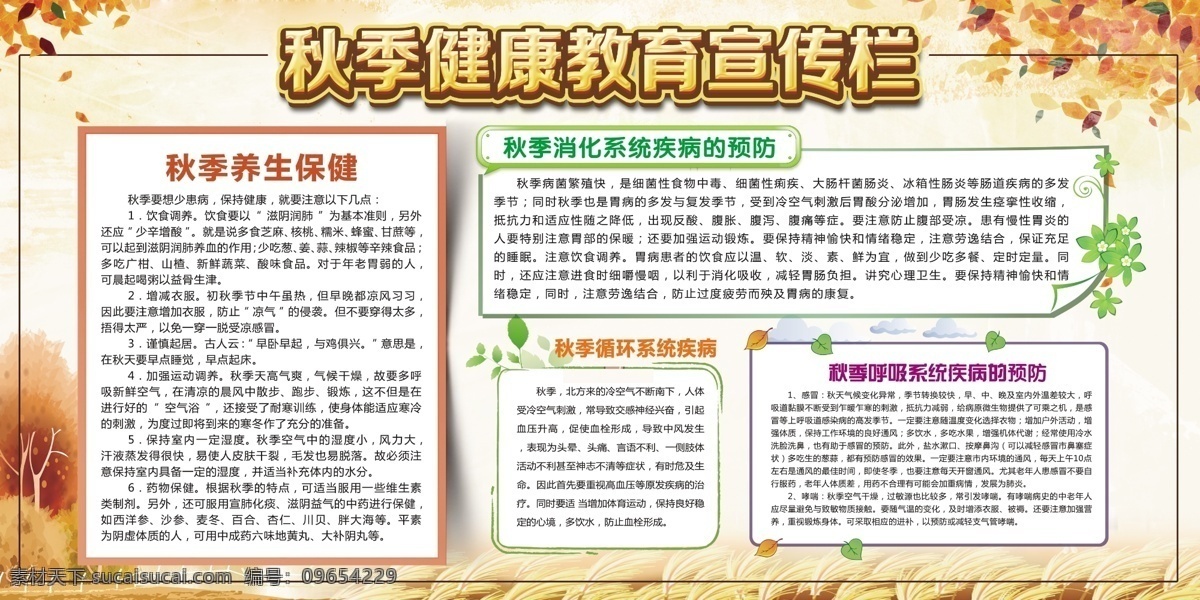 秋季 健康教育 宣傳欄 展板背景 活動展架 會議背景 制度背景 舞臺背景 宣傳背景 商務(wù)背景 企業(yè)展板 學(xué)校展板 醫(yī)院 醫(yī)院海報 醫(yī)院展板 醫(yī)院文化 醫(yī)院文化展板 醫(yī)院掛畫 醫(yī)院墻畫 醫(yī)院文化墻 醫(yī)院標(biāo)語 醫(yī)院文化墻畫 醫(yī)德醫(yī)風(fēng)展板 醫(yī)院文化標(biāo)語 醫(yī)院文化看板 醫(yī)院文化宣傳 醫(yī)院宣傳欄 醫(yī)院文化墻繪 醫(yī)院走廊展板 展板模板