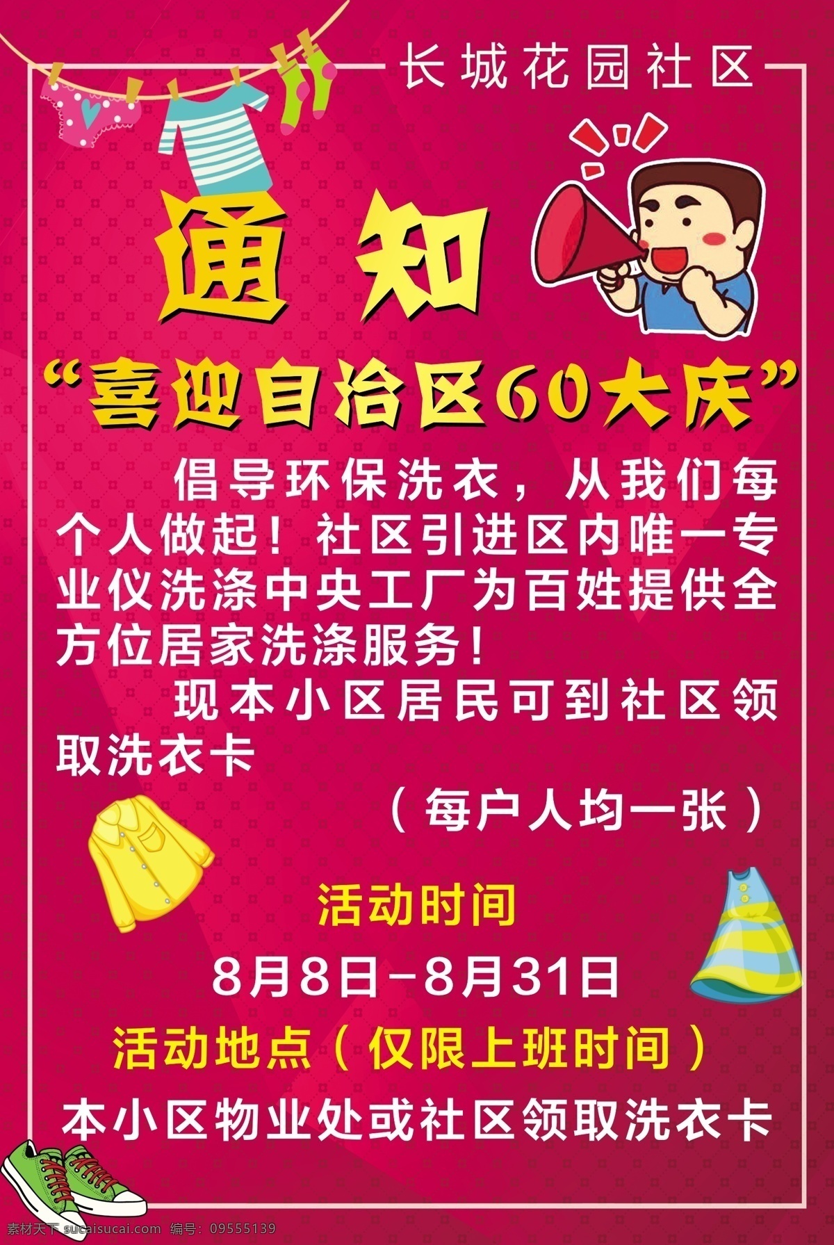 通知 海報(bào) 背景圖 喜慶背景圖 喇叭 衣服 活動(dòng) 活動(dòng)時(shí)間 卡通喇叭 海報(bào)宣傳海報(bào)