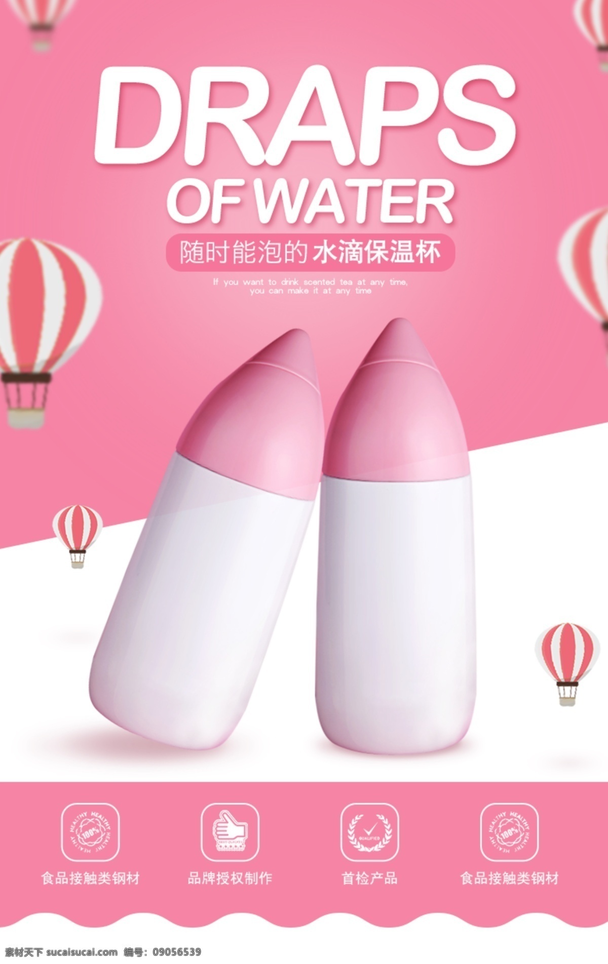 粉色 详情 首 屏 水滴 保温杯 h5 热气球 扁平化