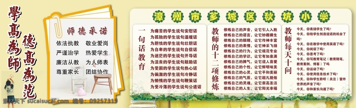 學(xué)校展板 學(xué)校師德展板 師德展板 師德 老師品德 師德承諾 教育 教育展板 教師展板 教師 教師行為 教師規(guī)范 普通共享