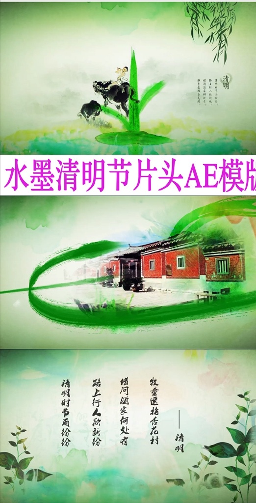 水墨 清明節(jié) 片頭 ae 模板 水墨清明節(jié) 節(jié)日片頭材 清明祭祖 唯美 灰色 牧童 化蝶 古代 片尾 中國風(fēng)字體 文化中國風(fēng) 中國風(fēng)素材 中國風(fēng)設(shè)計 中國風(fēng)元素 中國風(fēng)背景 端午節(jié) 中秋節(jié) 水墨片頭模板 水墨ae模板 習(xí)俗 游玩 古人 踏青節(jié) 多媒體 影視編輯 ae模板素材 aep