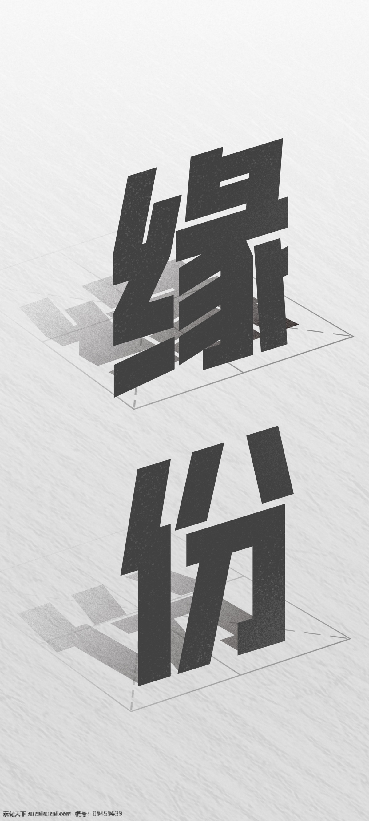 立體字 可修改 自行 字體 圖 文字 藝術(shù)字 立體 藝術(shù) 分層