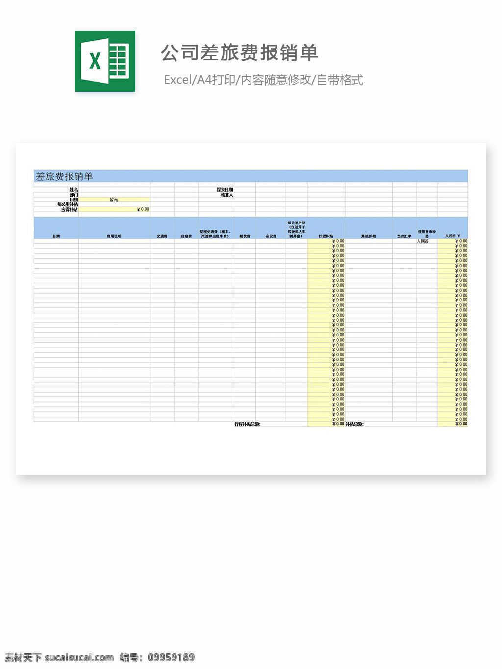 公司 差旅費(fèi) 報(bào)銷 單 excel 表格 表格模板 表格設(shè)計(jì) 圖表 報(bào)銷單