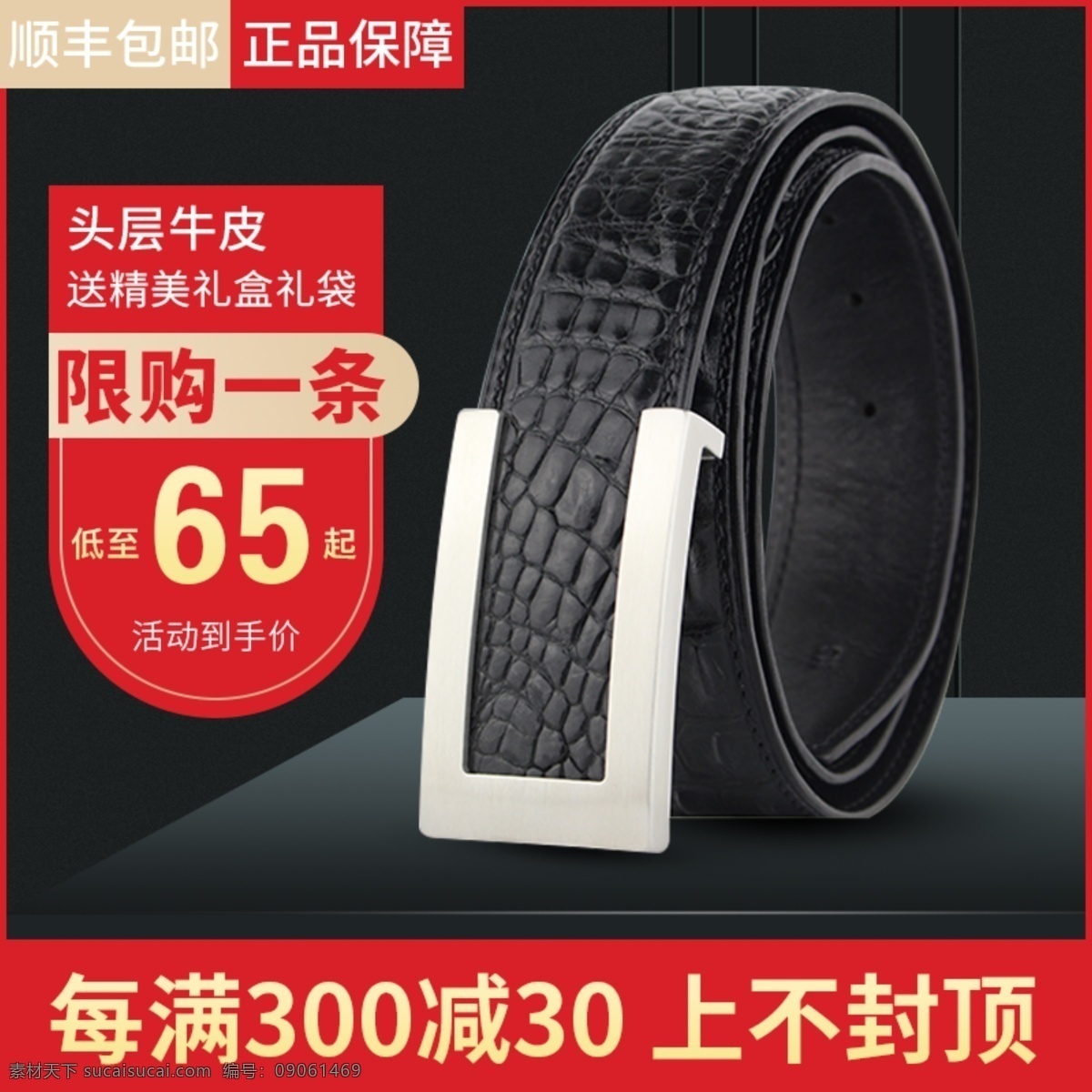 淘寶 皮帶 直通車 鉆 展 黑色 炫 酷 主 圖 鉆展 淘寶電商 黑色炫酷主圖 促銷活動(dòng) 主圖界面設(shè)計(jì) 淘寶界面設(shè)計(jì) 促銷標(biāo)簽