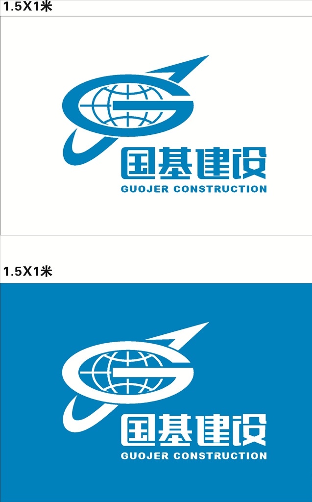 国基建设旗帜 国基建设 国基 建设 旗帜 蓝色 白色 地球矢量 矢量 建筑标志 标志图标 企业 logo 标志