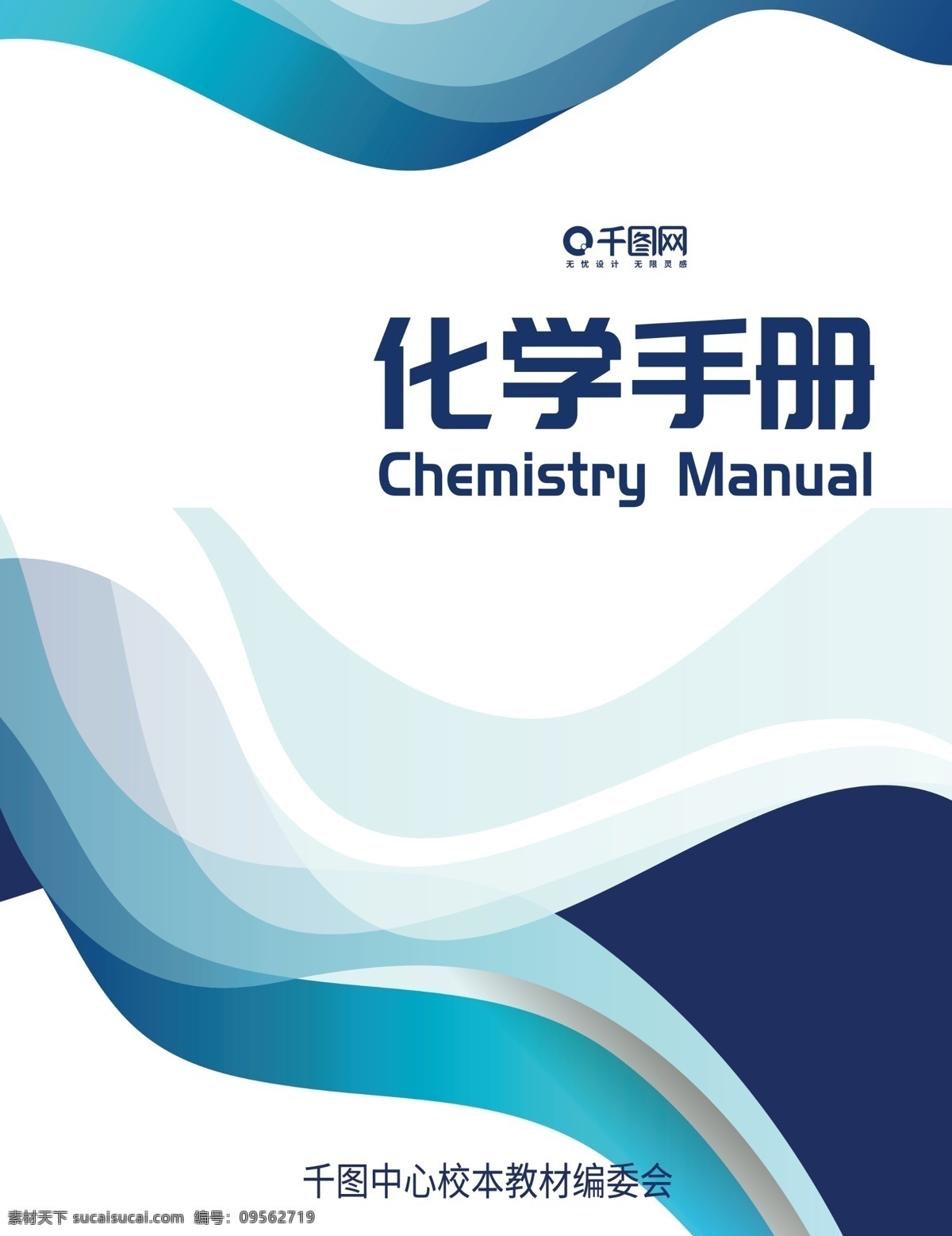 創(chuàng)意 藍(lán)色 簡(jiǎn)約 線條 化學(xué) 教材 封面設(shè)計(jì) 漸變 矢量 圖形 書本 手冊(cè) 教學(xué) 書本畫作裝幀