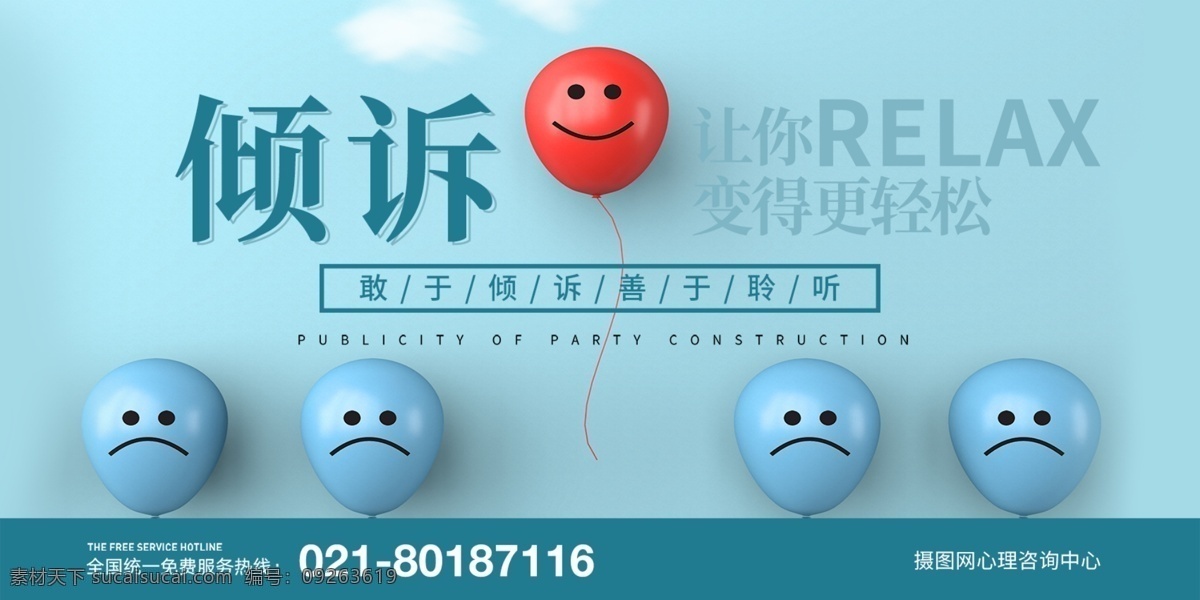 傾訴 人 更 輕松 心理咨詢 中心 展板 展板設(shè)計(jì) 情緒管理 情緒 微笑 心理健康 宣傳展板
