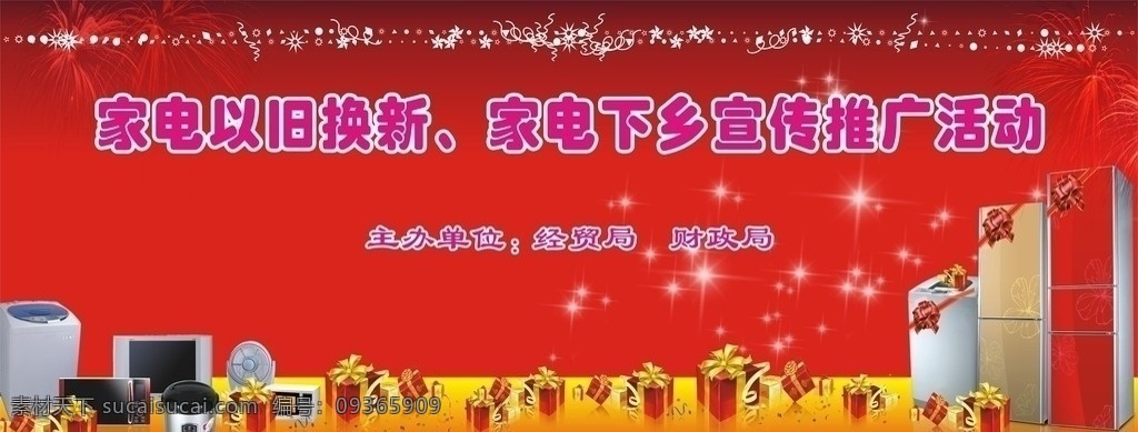 家電以舊換新 家電下鄉(xiāng) 家電 冰箱 洗衣機 電視機 電池爐 禮物 星星 屏風 活動屏風 其他設計 矢量