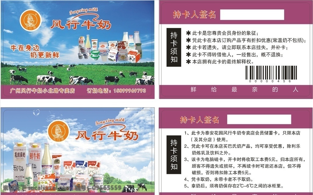 風(fēng)行 牛奶 風(fēng)行牛奶 會員卡 牛奶品牌 草原 藍(lán)天 名片卡片
