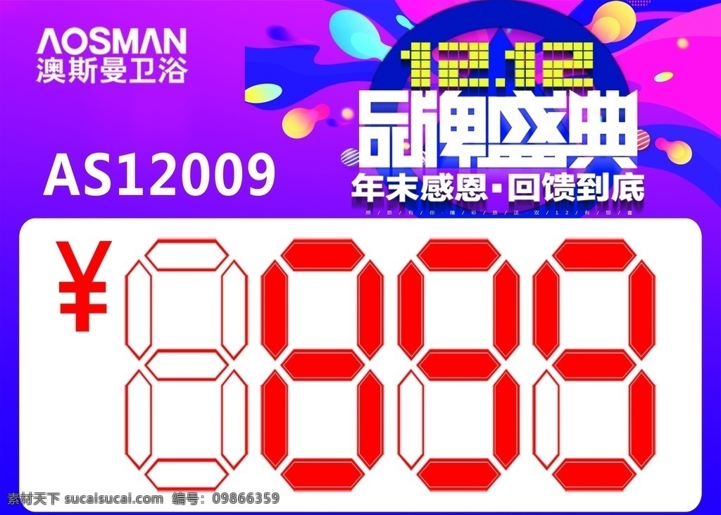 价格贴图片 价格贴 双十二 品牌盛典 年末感恩 回馈到底 澳斯曼卫浴 家居建材 一降到底