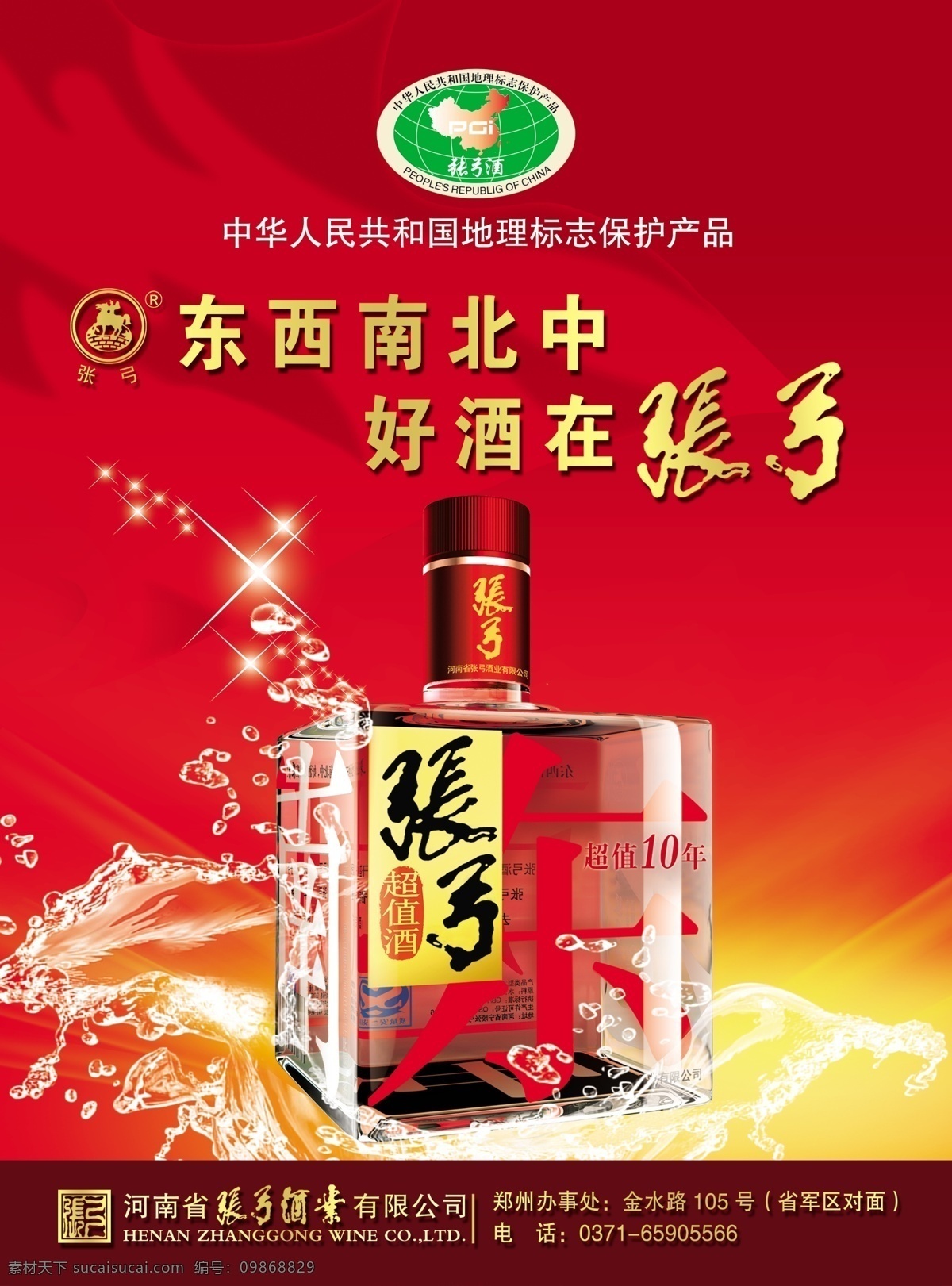 张弓酒广告 白酒 张弓酒 张弓 酒业 超值酒 杂志广告 东西南北中 好酒在张弓 红旗 飘扬 中华人民共和国 地理 标志 保护产品 亮星星 水 溅起的水花 分层 源文件