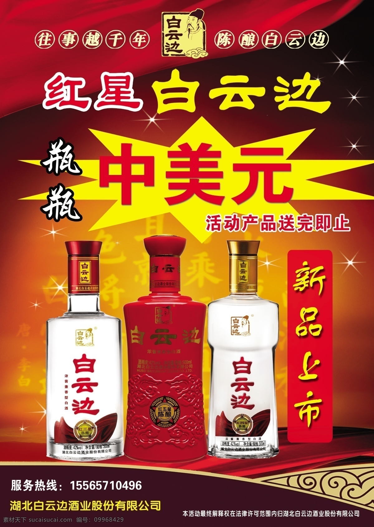 紅星白云邊 白云邊標志 往事越千年 陳釀白云邊 紅星 白云邊 瓶瓶中美元 新品上市 酒瓶 dm宣傳單