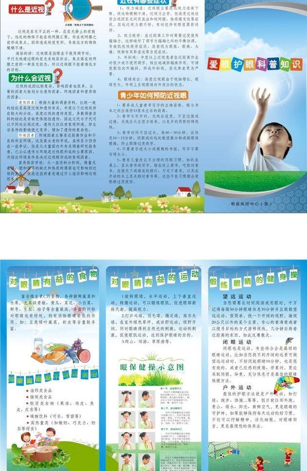 dm單 草地 兒童 戶外運(yùn)動(dòng) 護(hù)眼 近視 卡通風(fēng)景 卡通花草 科普知識(shí) 愛 眼 護(hù) 宣傳單 疾病知識(shí) 疾控 愛眼 藍(lán)天白云 折頁 眼保健操 有利眼睛 鍛煉眼睛 健身操 有益眼睛食物 醫(yī)療保健 生活百科 矢量 海報(bào) 其他海報(bào)設(shè)計(jì)