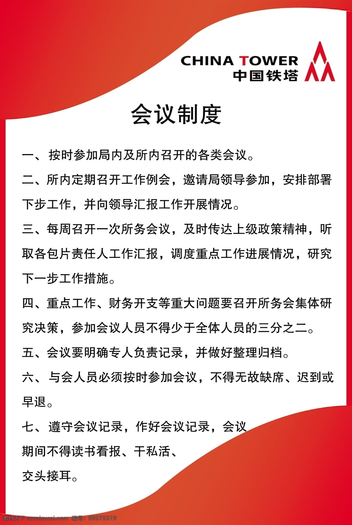 会议制度图片 中国铁塔 会议制度 公司制度 制度版面 会议版面 分层